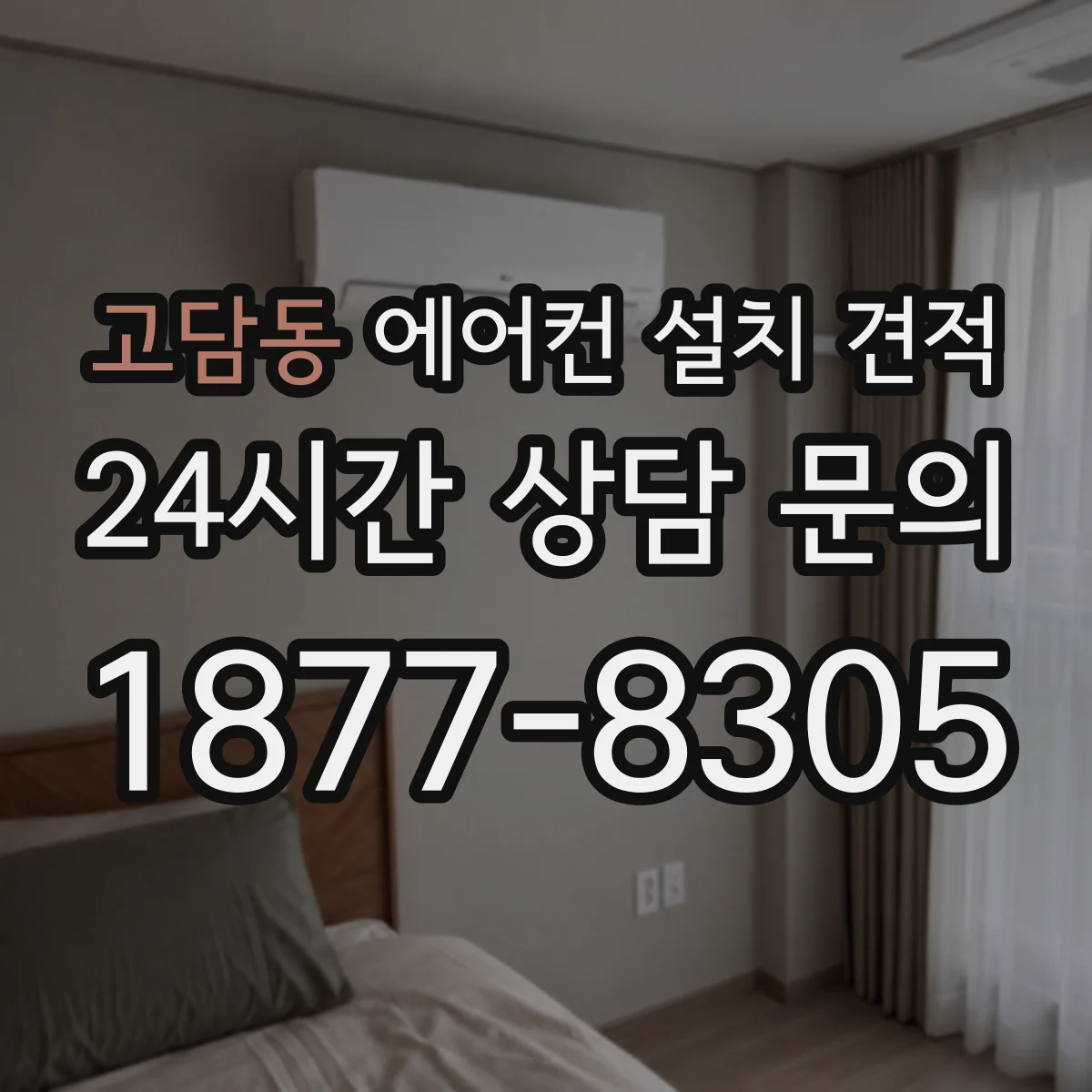 고담동 에어컨 설치 견적