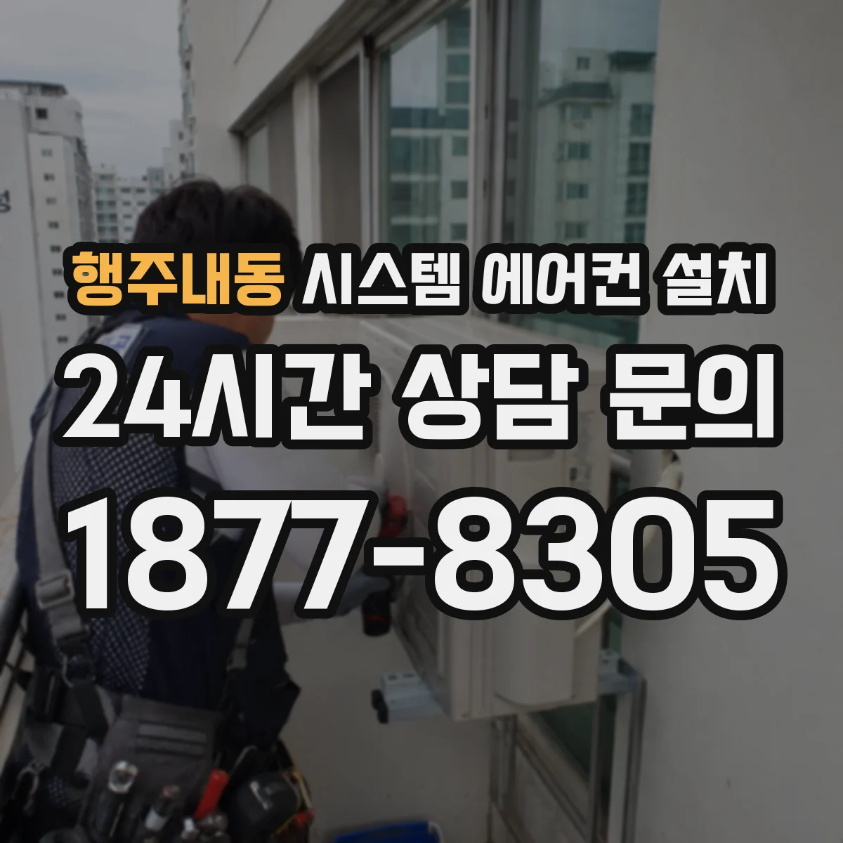 행주내동 시스템 에어컨 설치