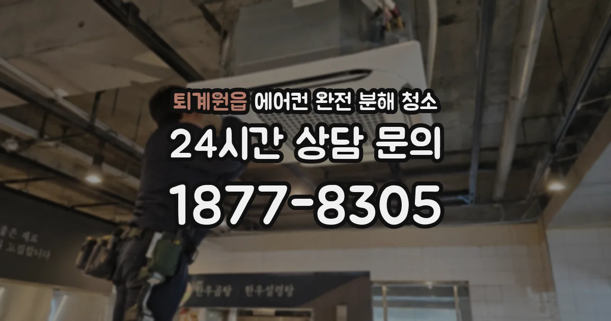 퇴계원읍 에어컨 완전 분해 청소