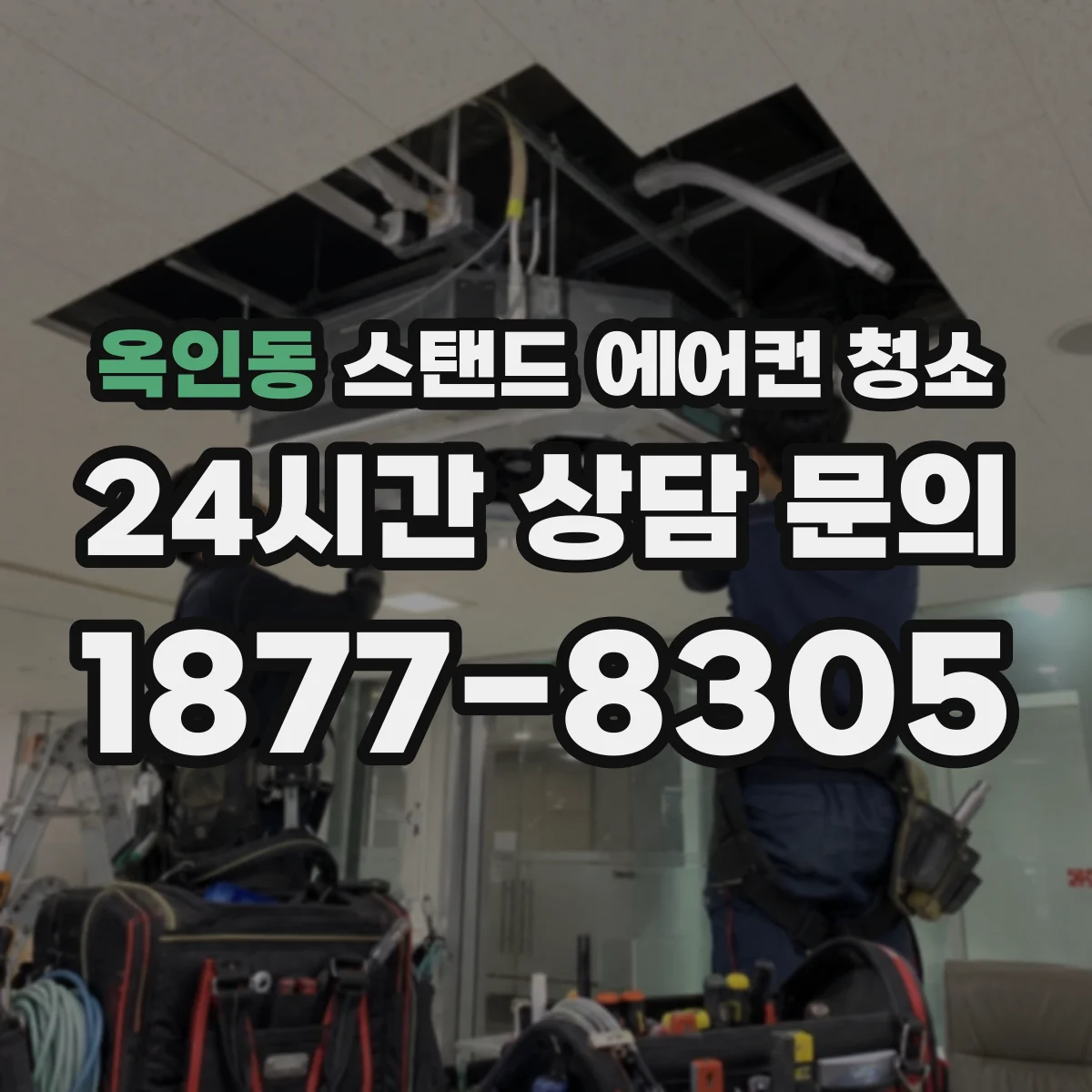 옥인동 스탠드 에어컨 청소