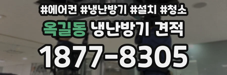 옥길동 냉난방기 견적