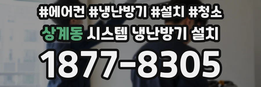 상계동 시스템 냉난방기 설치