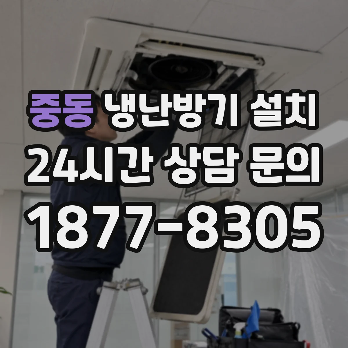 중동 냉난방기 설치