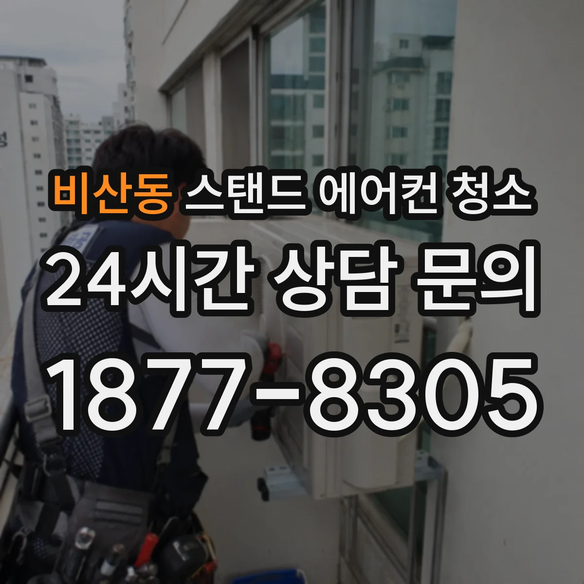 비산동 스탠드 에어컨 청소