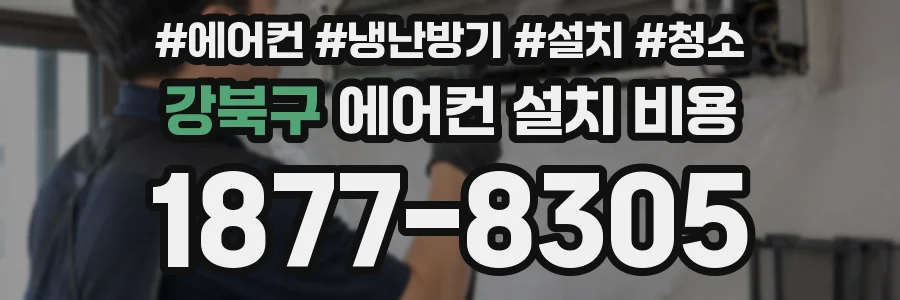 강북구 에어컨 설치 비용