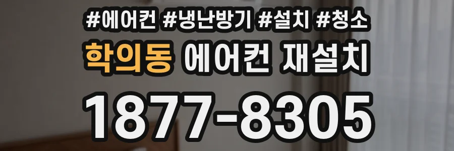 학의동 에어컨 재설치