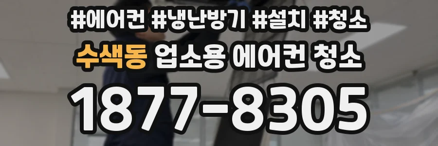 수색동 업소용 에어컨 청소