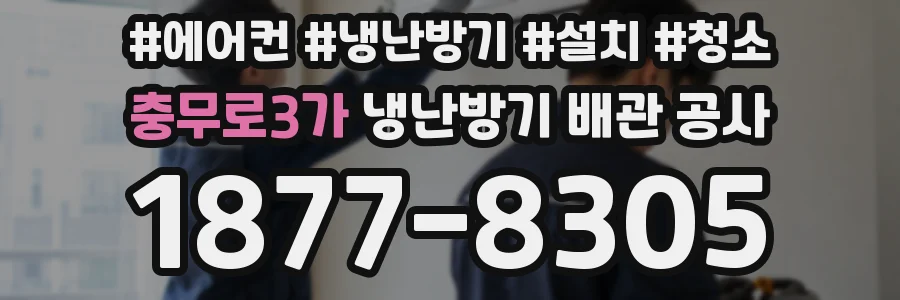 충무로3가 냉난방기 배관 공사