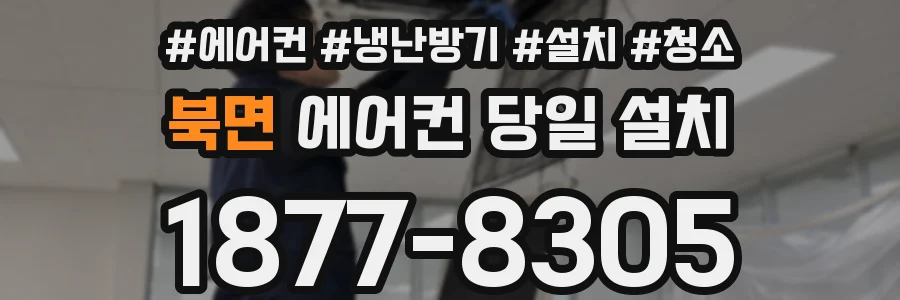 북면 에어컨 당일 설치