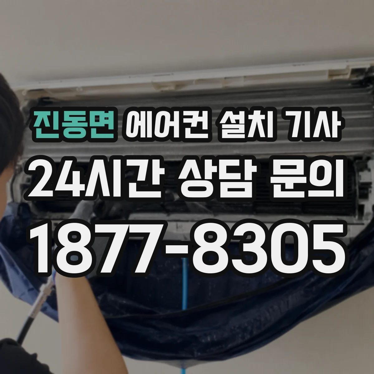 진동면 에어컨 설치 기사