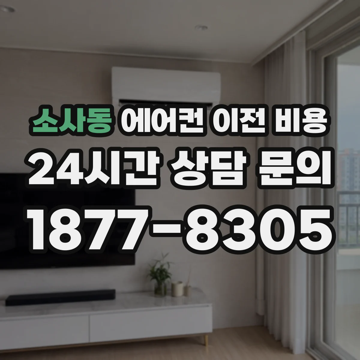 소사동 에어컨 이전 비용