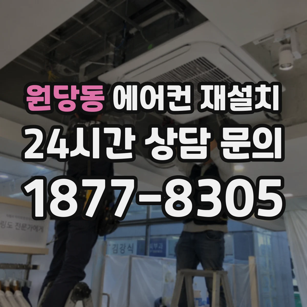 원당동 에어컨 재설치