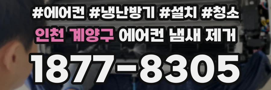 인천 계양구 에어컨 냄새 제거