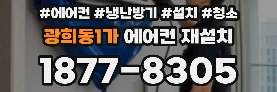 광희동1가 에어컨 재설치