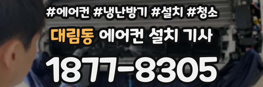 대림동 에어컨 설치 기사