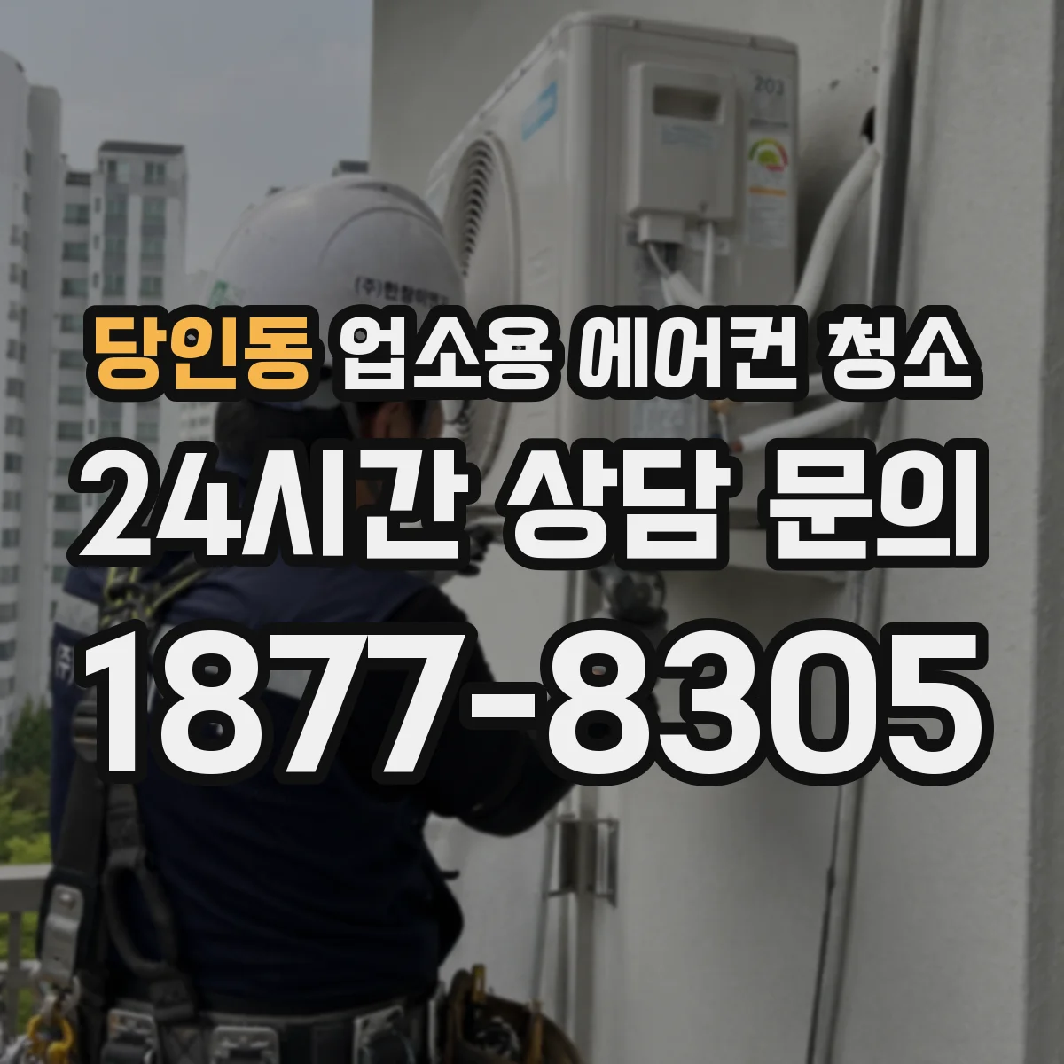 당인동 업소용 에어컨 청소
