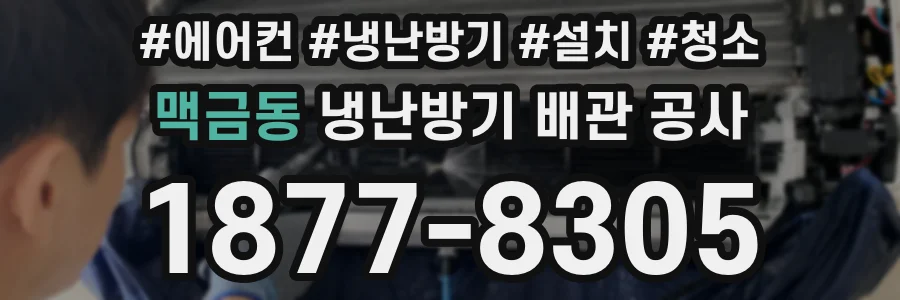 맥금동 냉난방기 배관 공사