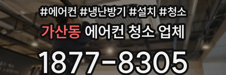 가산동 에어컨 청소 업체