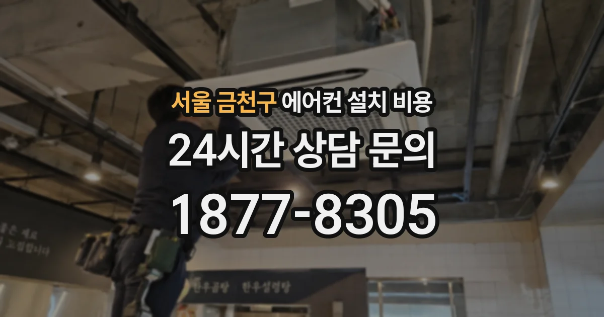 서울 금천구 에어컨 설치 비용