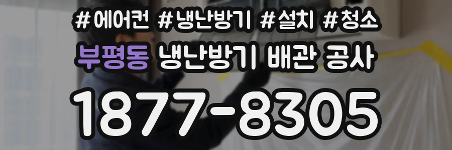 부평동 냉난방기 배관 공사