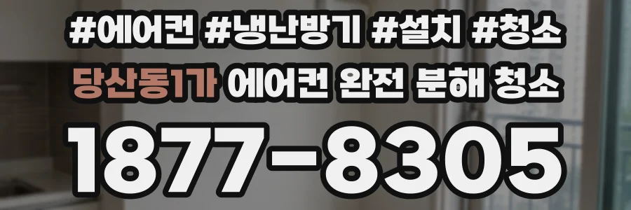 당산동1가 에어컨 완전 분해 청소