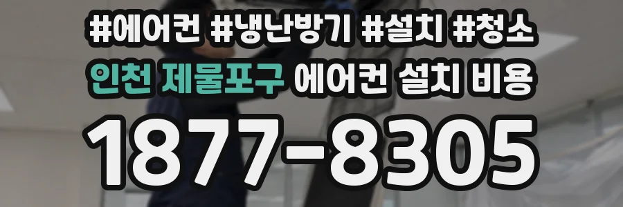 인천 제물포구 에어컨 설치 비용