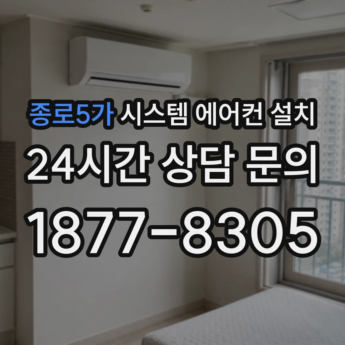 종로5가 시스템 에어컨 설치