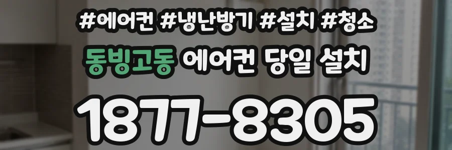 동빙고동 에어컨 당일 설치
