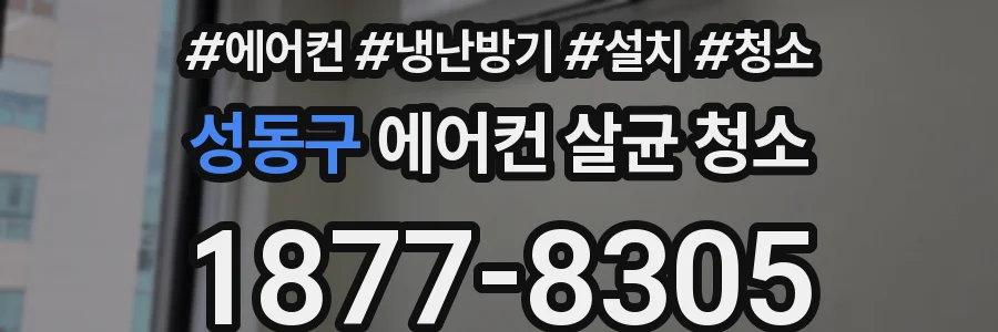 성동구 에어컨 살균 청소