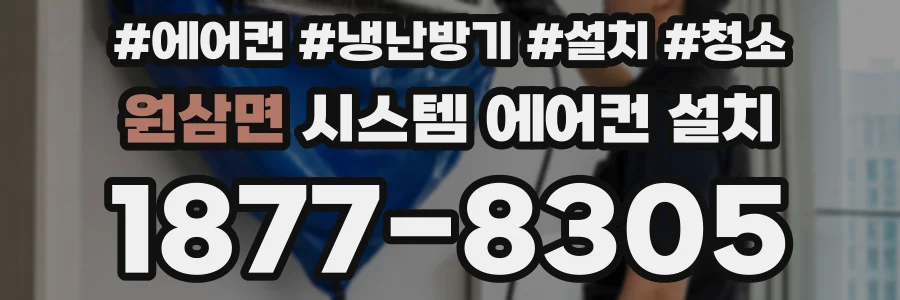 원삼면 시스템 에어컨 설치