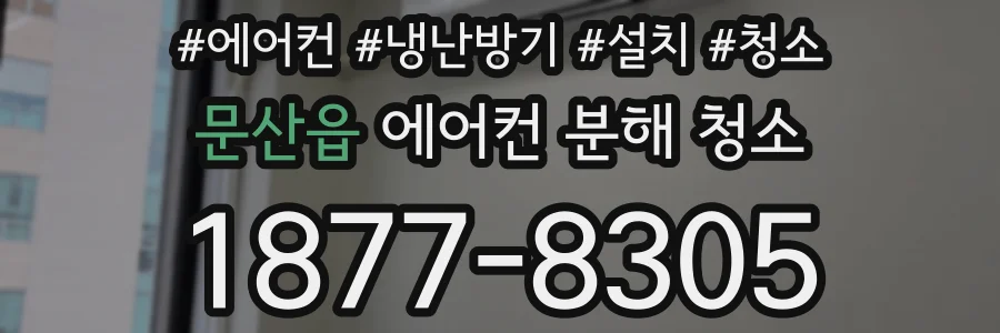 문산읍 에어컨 분해 청소