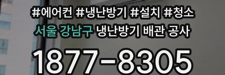 서울 강남구 냉난방기 배관 공사