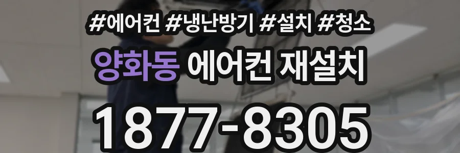 양화동 에어컨 재설치