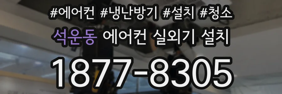 석운동 에어컨 실외기 설치