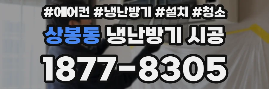 상봉동 냉난방기 시공