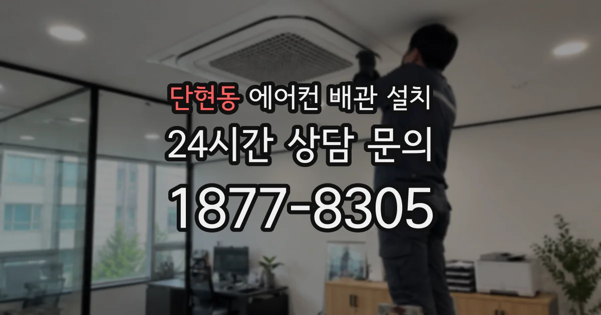 단현동 에어컨 배관 설치