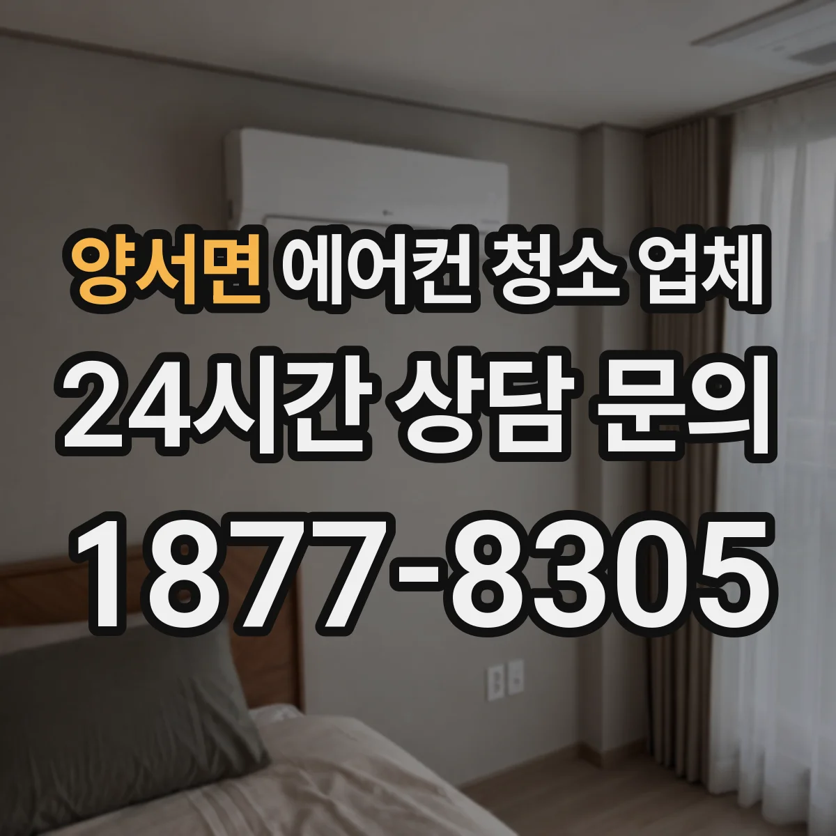 양서면 에어컨 청소 업체