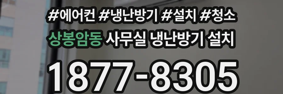 상봉암동 사무실 냉난방기 설치