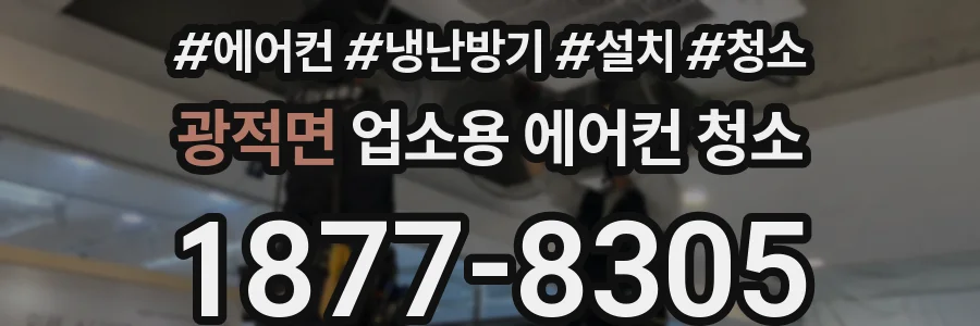 광적면 업소용 에어컨 청소