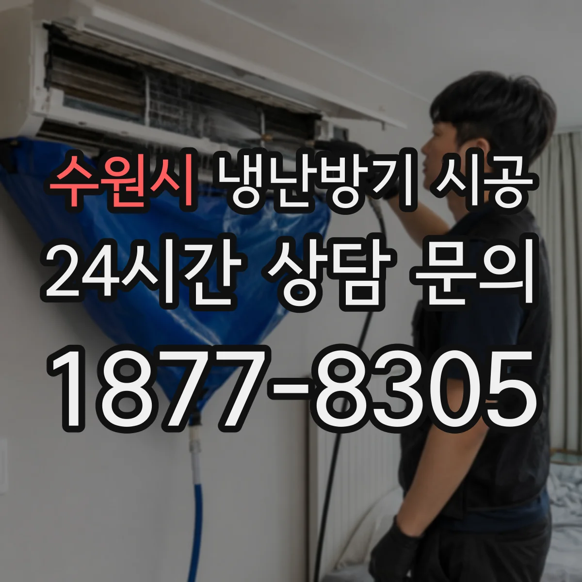 수원시 냉난방기 시공