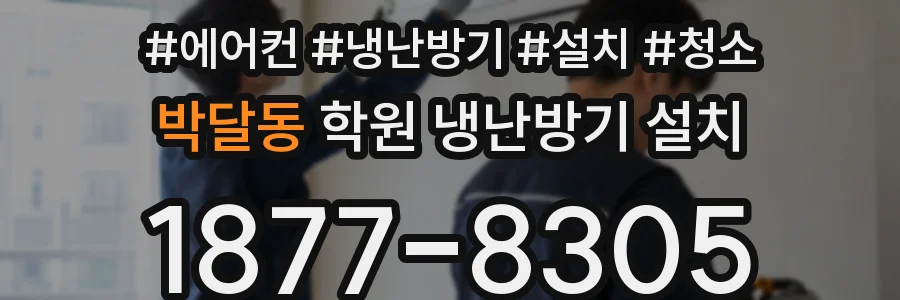 박달동 학원 냉난방기 설치
