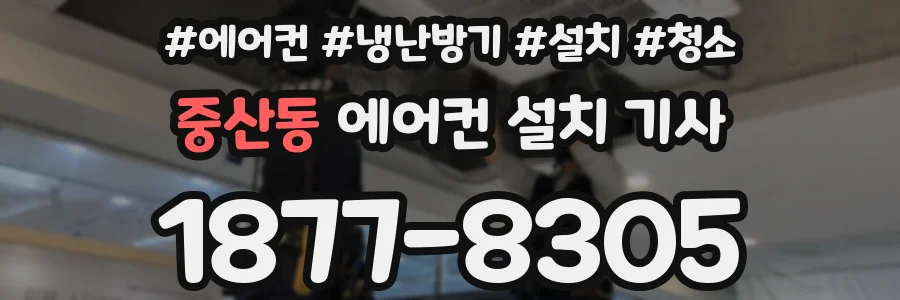 중산동 에어컨 설치 기사