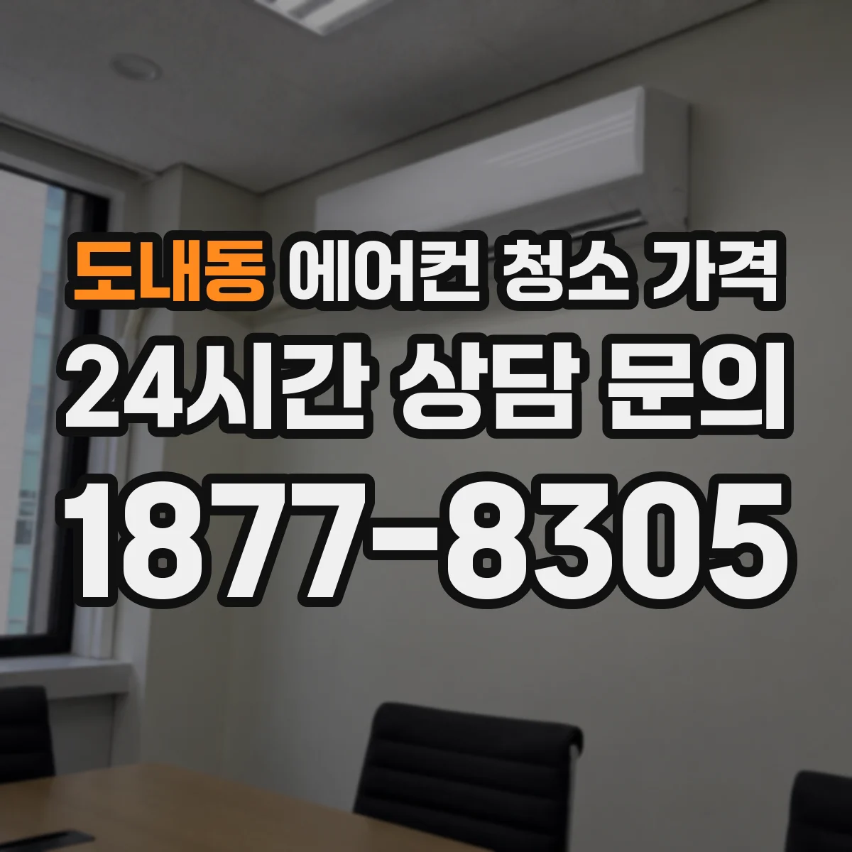 도내동 에어컨 청소 가격