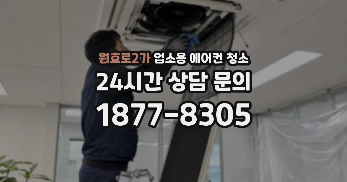 원효로2가 업소용 에어컨 청소