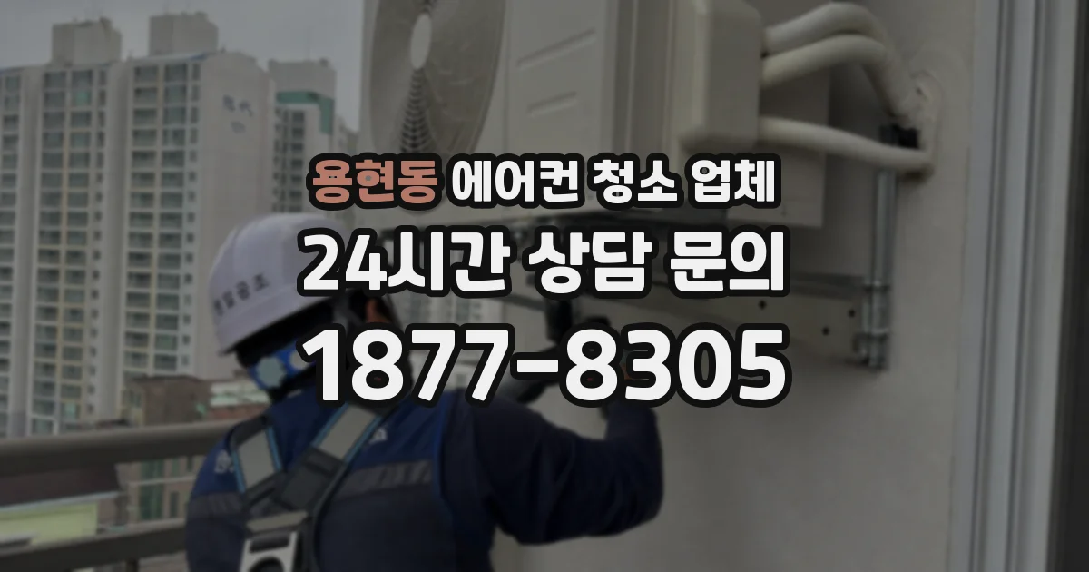 용현동 에어컨 청소 업체