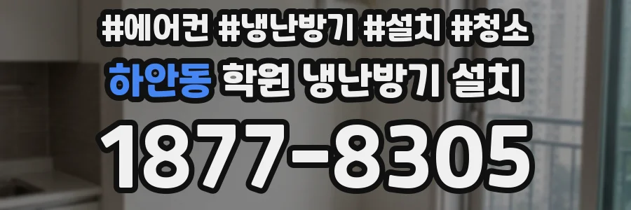 하안동 학원 냉난방기 설치