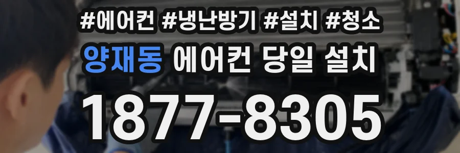 양재동 에어컨 당일 설치