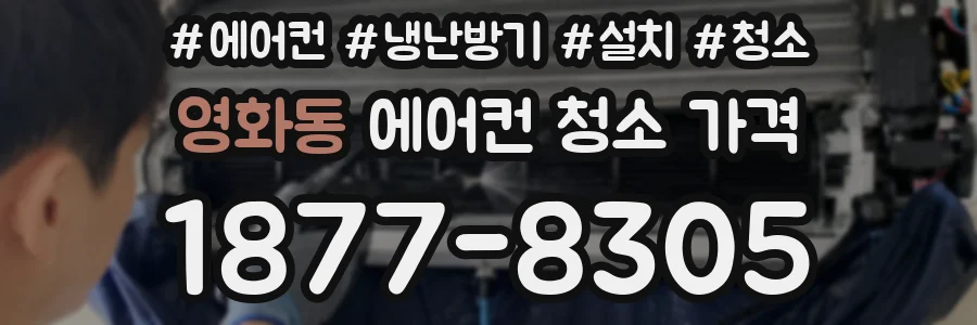 영화동 에어컨 청소 가격
