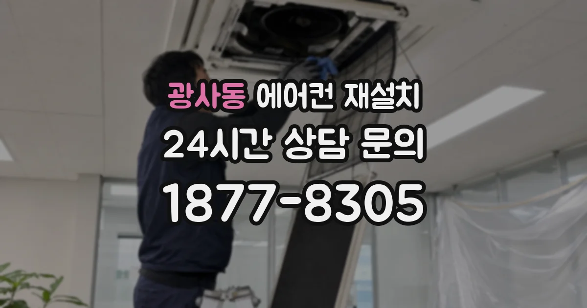 광사동 에어컨 재설치