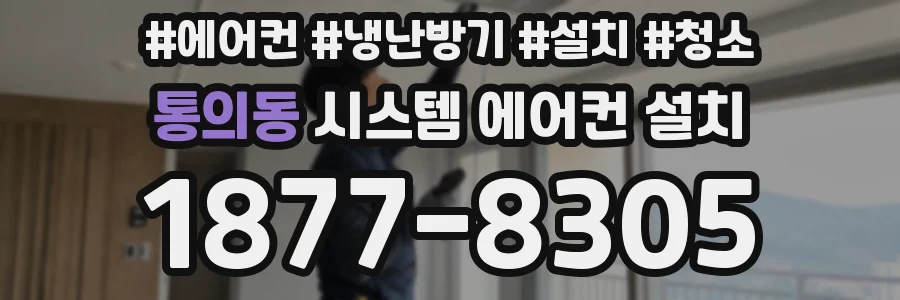 통의동 시스템 에어컨 설치